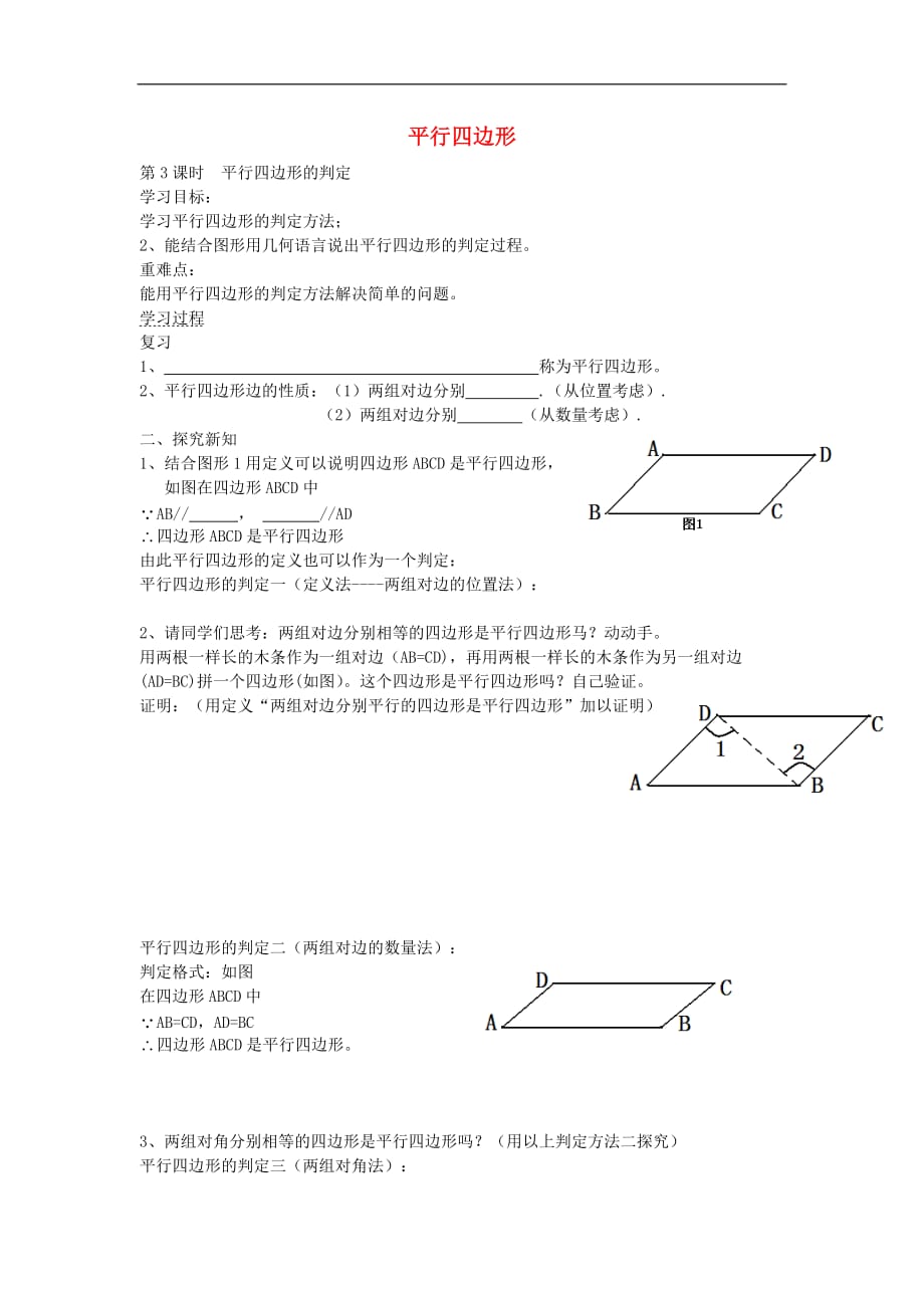 八年级数学下册 19.2 平行四边形的判定（第3课时）导学案 （新版）沪科版_第1页