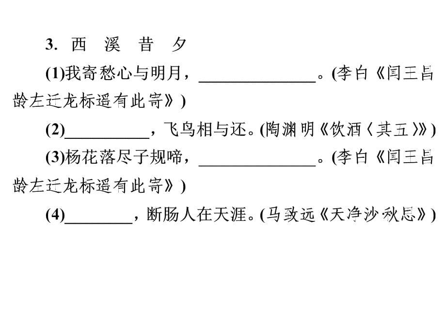 2016浙江新中考语文练习课件第二篇 语文知识积累与运用 专题三 古诗文默写（四）_第5页