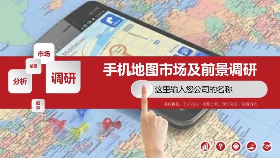 2019手机地图市场现状及前景调研_第1页