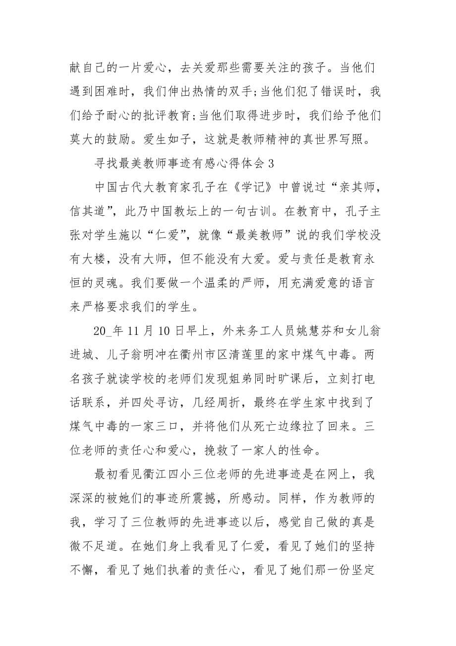 精编观看2020寻找最美教师事迹有感心得体会5篇（三）_第5页