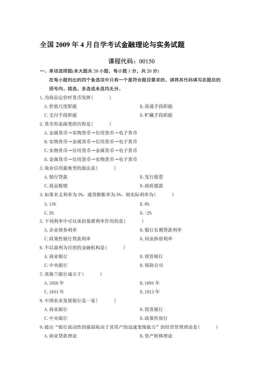 2009年4月金融理论与实务及答案new.doc_第1页