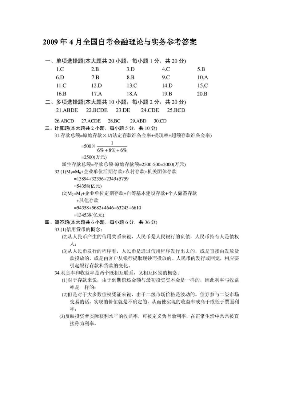 2009年4月金融理论与实务及答案new.doc_第5页