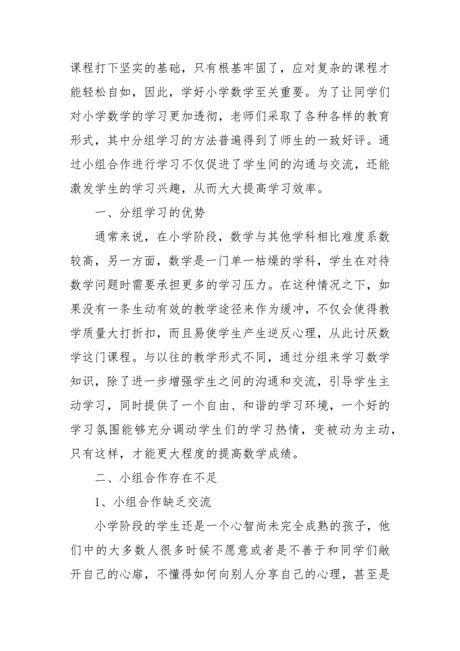 精编小学数学教学中小组合作学习研究论文（共2篇）-教育教学论文-（二）_第2页