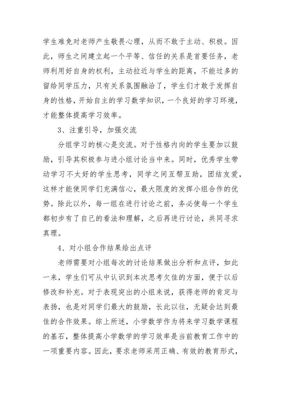 精编小学数学教学中小组合作学习研究论文（共2篇）-教育教学论文-（二）_第5页