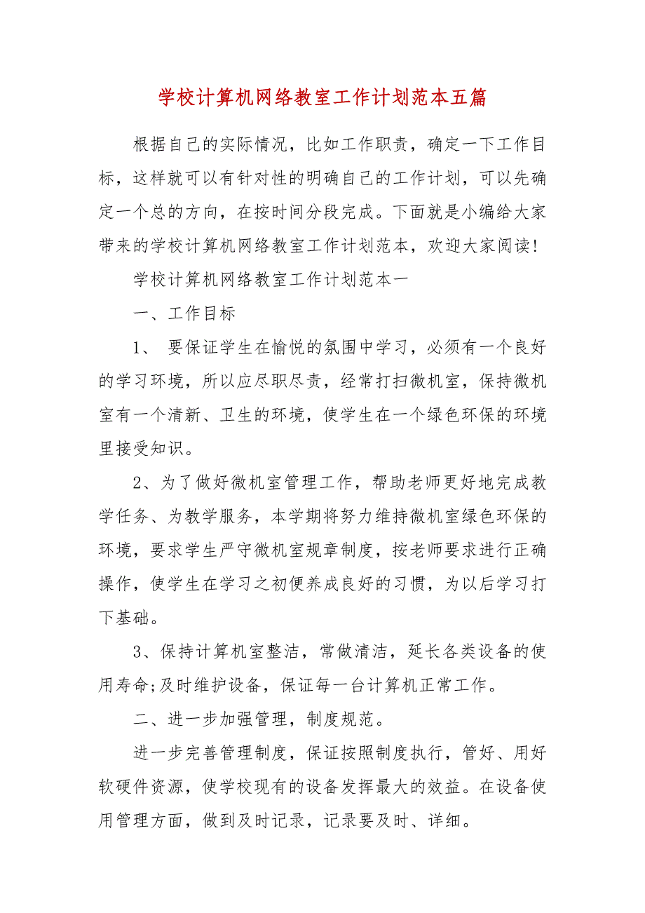 精编学校计算机网络教室工作计划范本五篇(三）_第1页