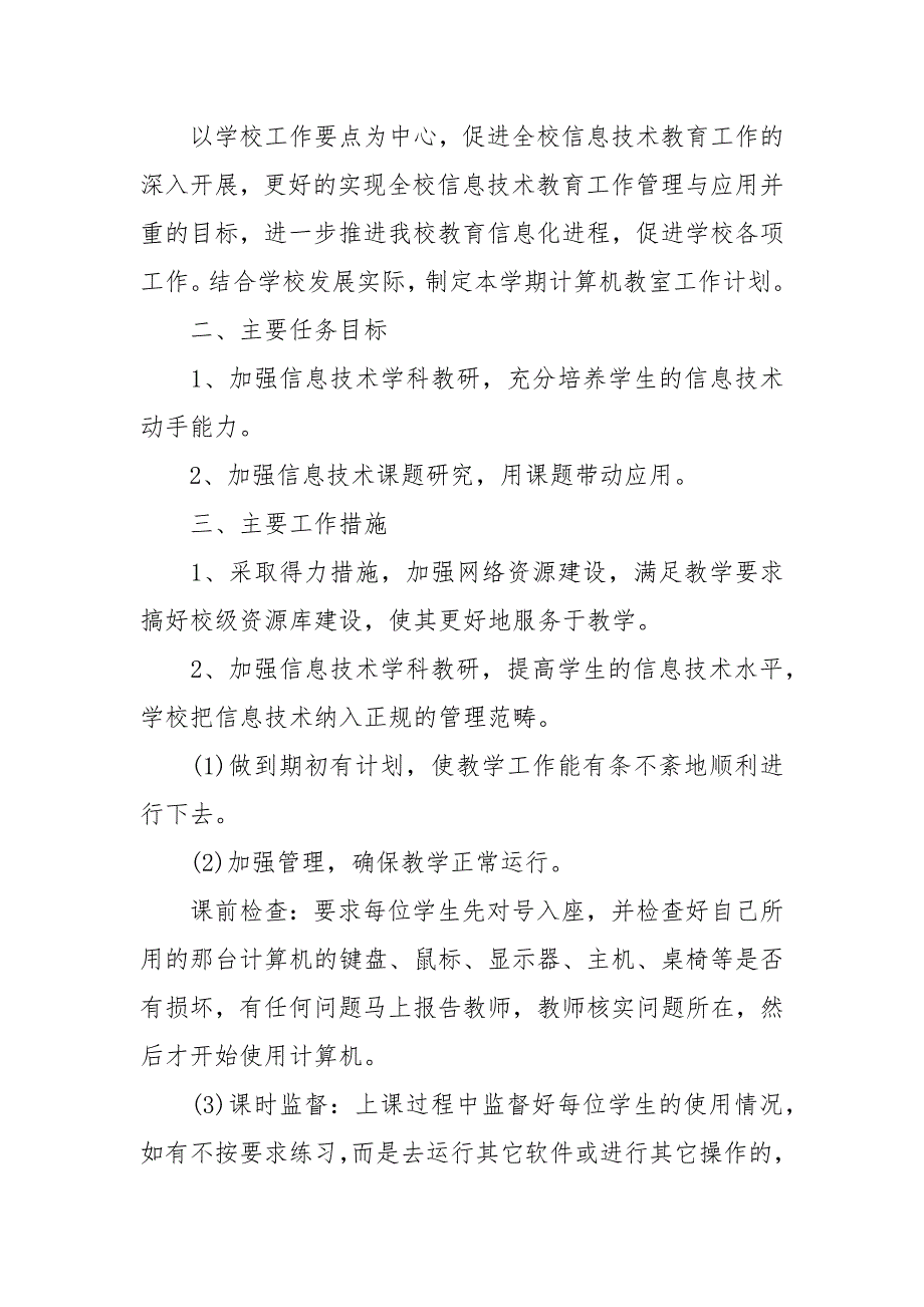 精编学校计算机网络教室工作计划范本五篇(三）_第3页