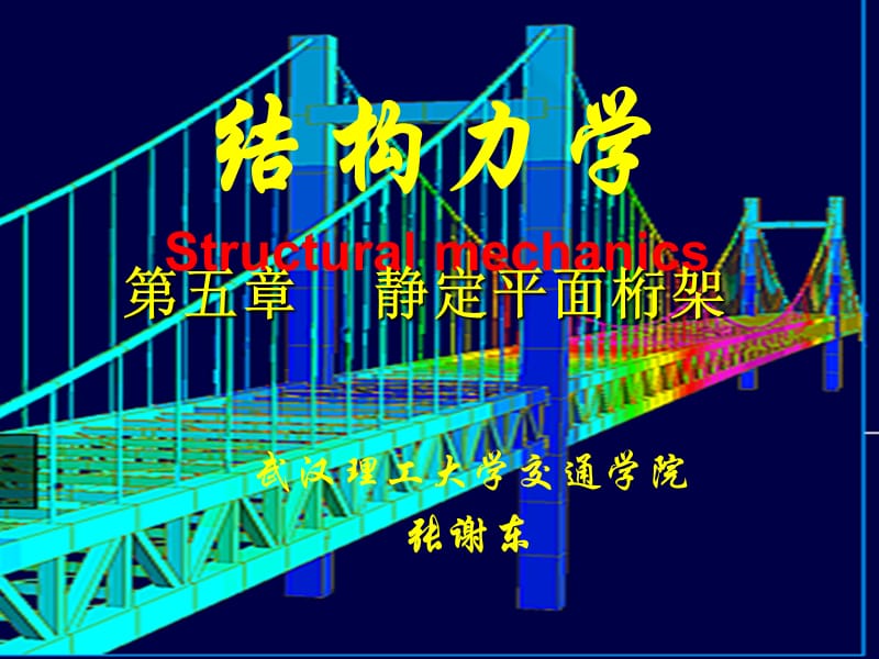 第五章结构力学静定桁架与组合结构课件_第1页