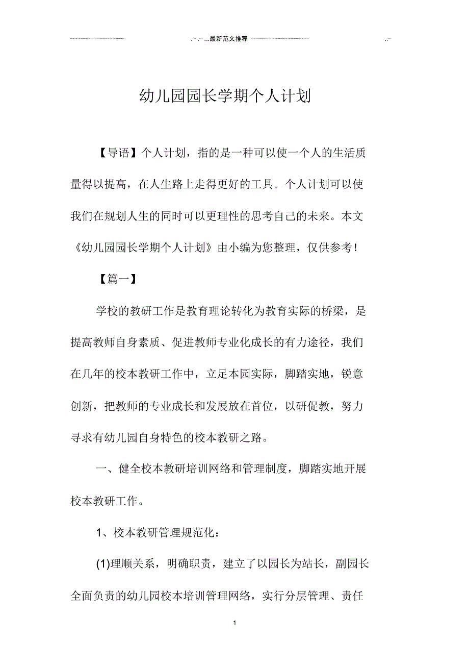 幼儿园园长学期精品个人计划_第1页