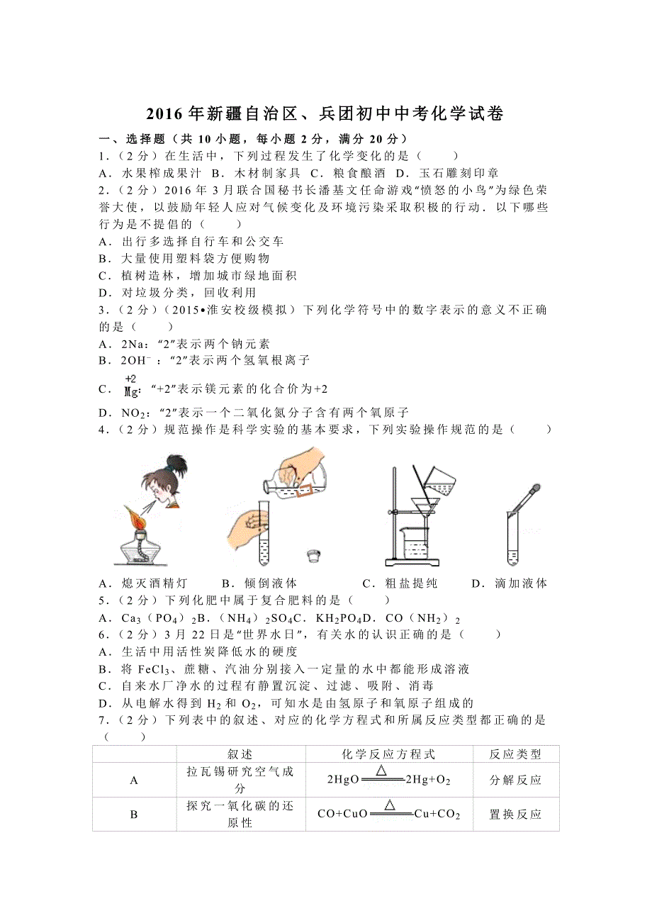 2016年新疆初中中考化学试卷(含答案)._第1页