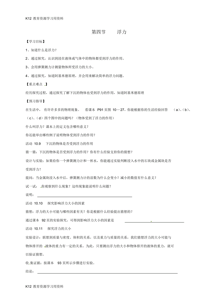 【配套】江苏省仪征市八年级物理下册10.4浮力学案(无答案)(新版)苏科版_第1页