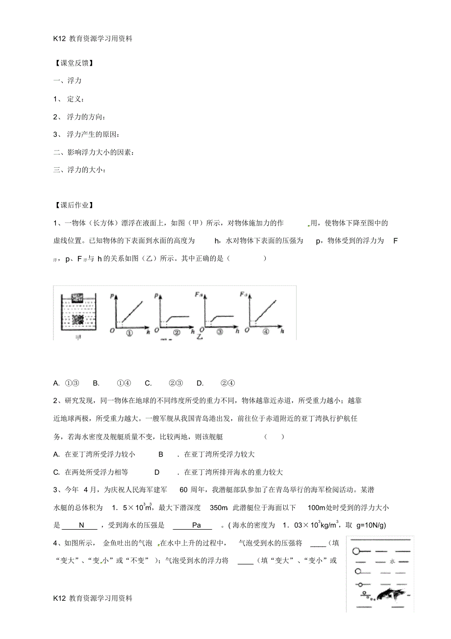 【配套】江苏省仪征市八年级物理下册10.4浮力学案(无答案)(新版)苏科版_第2页