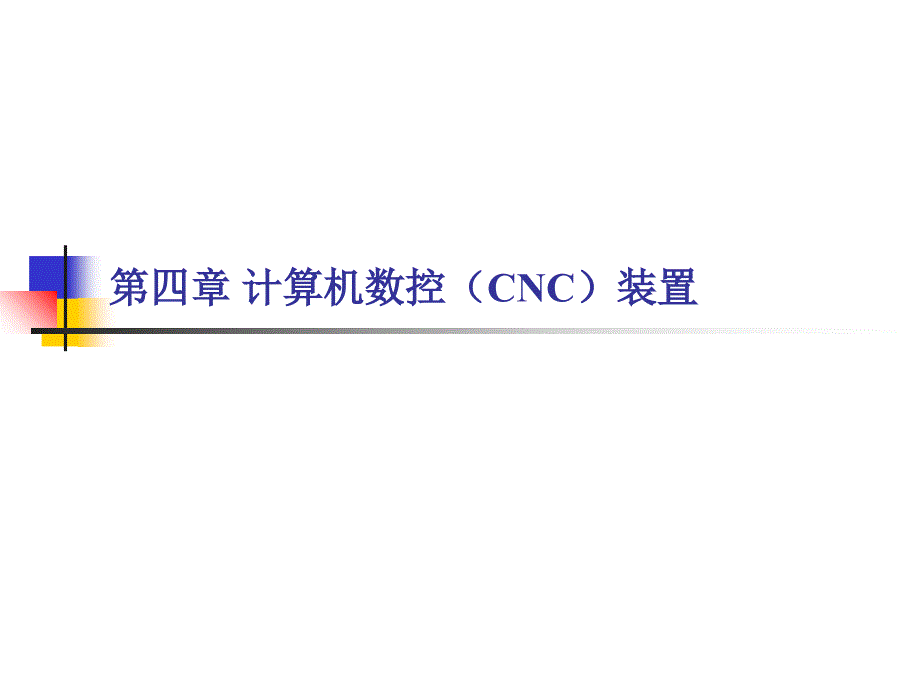 计算机数控（CNC）装置东北大学课件_第1页