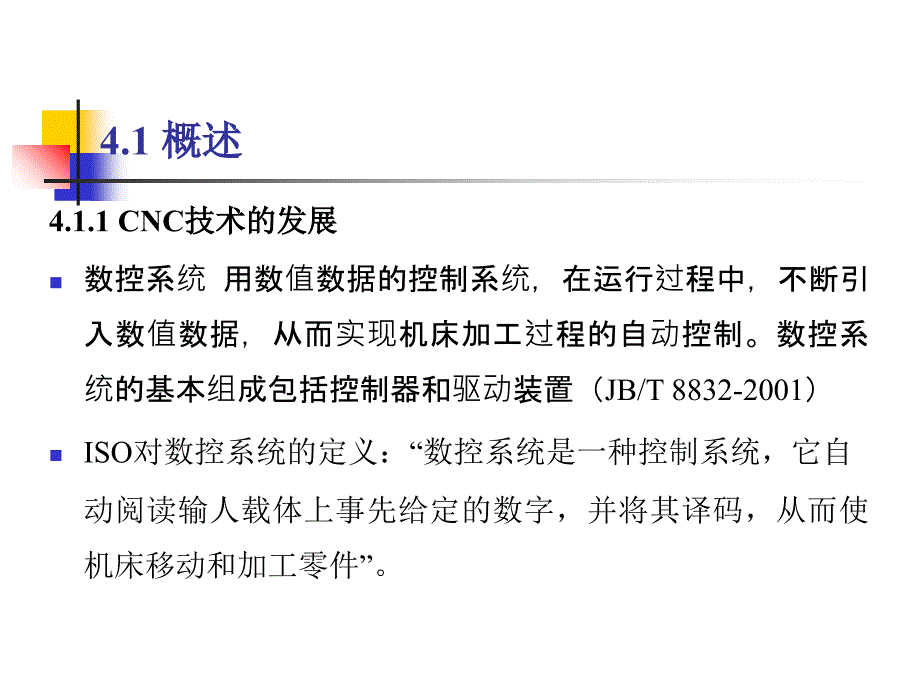计算机数控（CNC）装置东北大学课件_第2页