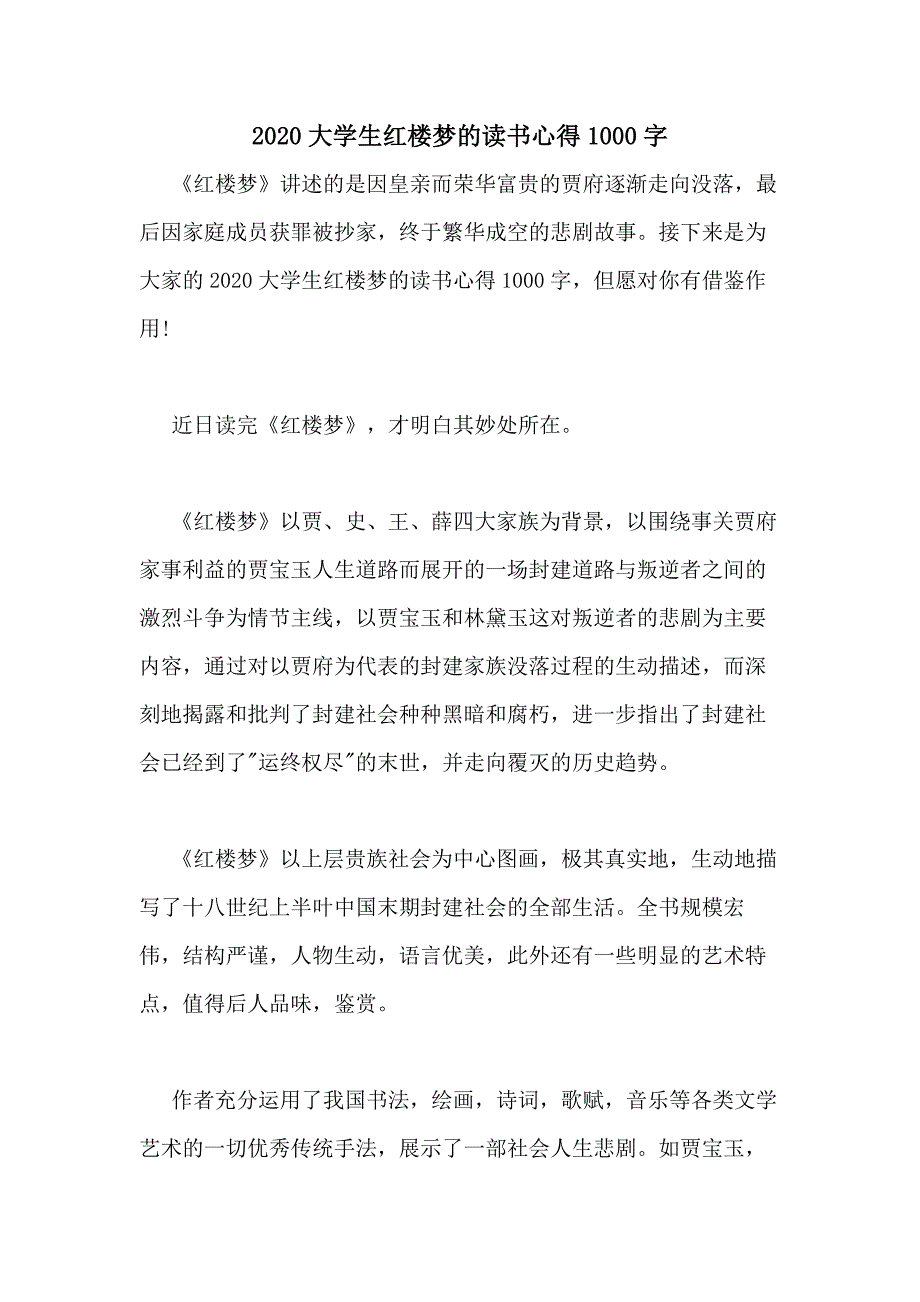 大学生红楼梦的读书心得1000字_第1页