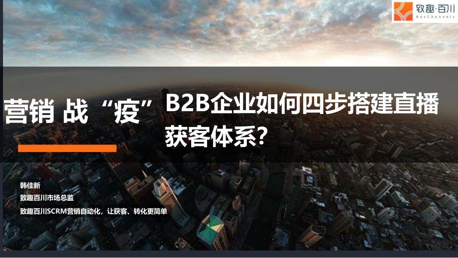 营销战“疫”：2020 To B企业如何四步搭建直播获客体系_第1页