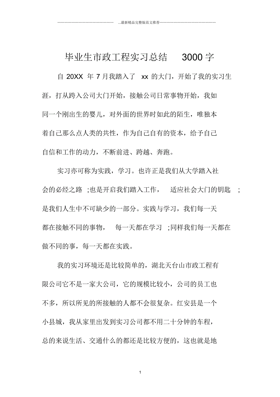 毕业生市政工程实习总结3000字_第1页