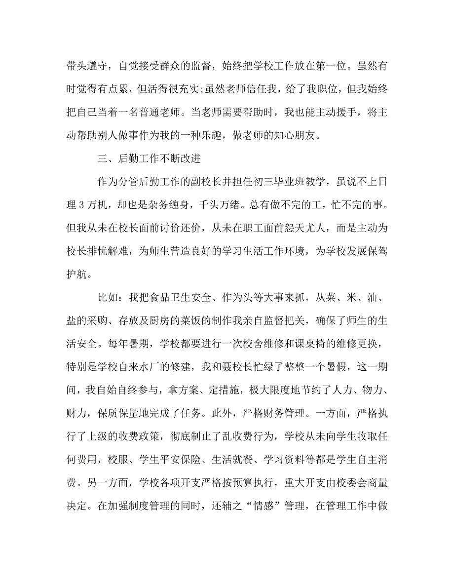 最新后勤副校长述职报告精选三篇_第3页