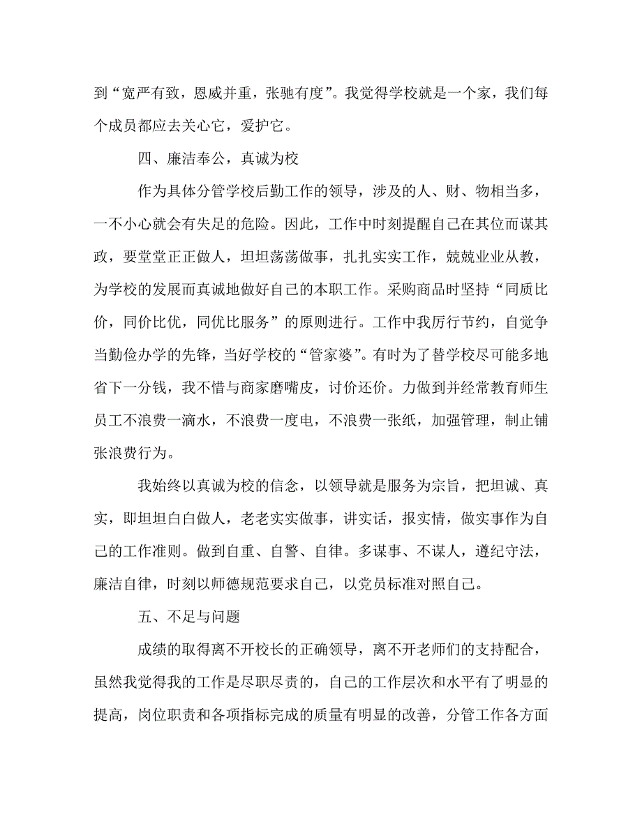 最新后勤副校长述职报告精选三篇_第4页