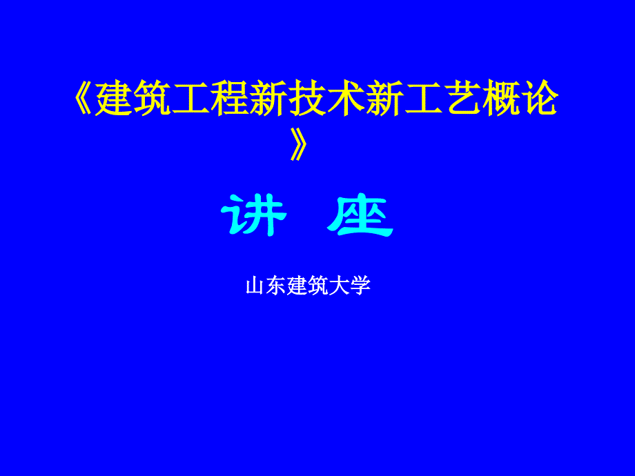 我国施工技术现状-_第1页