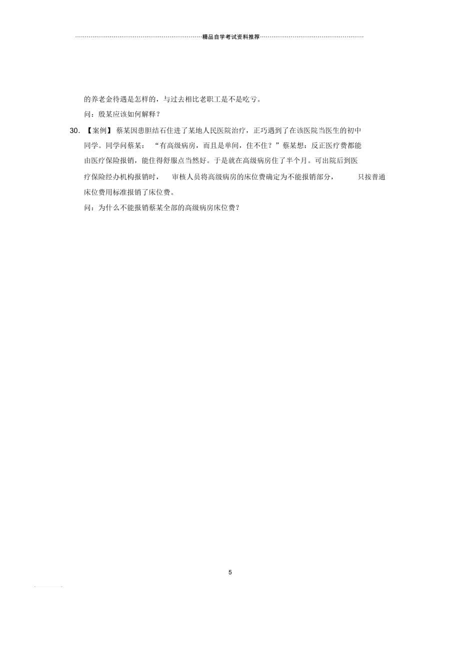 劳动和社会保险业务案例分析全国自考试题及答案解析10月试卷及答案解析_第5页