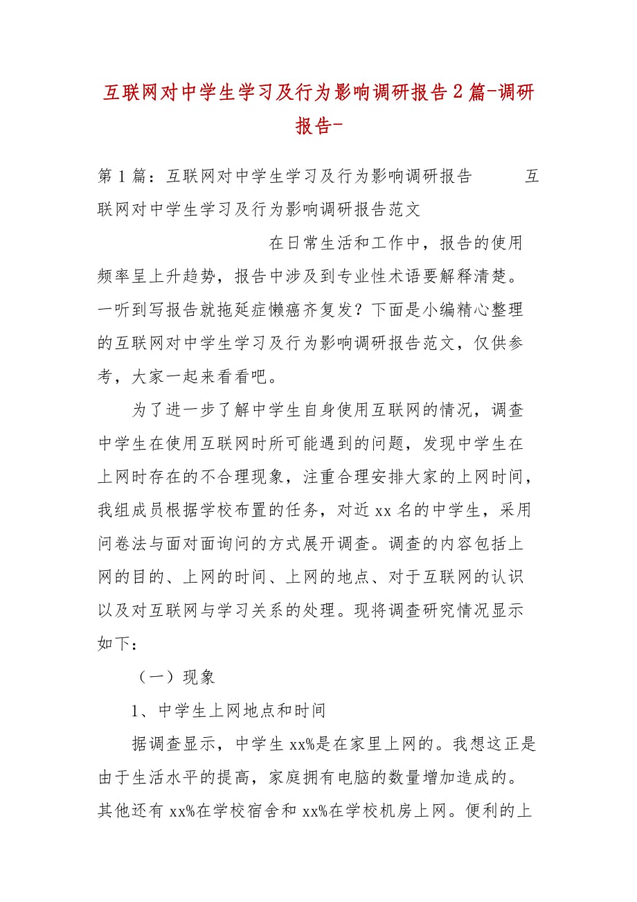 精编互联网对中学生学习及行为影响调研报告2篇-调研报告-（三）_第1页