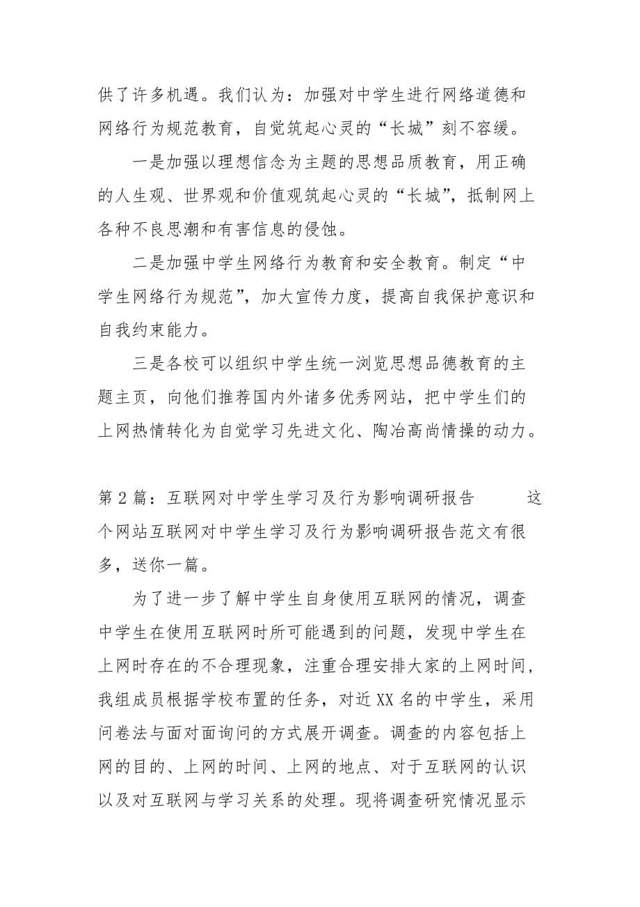 精编互联网对中学生学习及行为影响调研报告2篇-调研报告-（三）_第5页