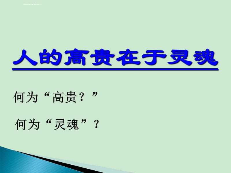 2015-2016北京课改版语文八年级上册第二单元课件：第7课《人的高贵在于灵魂》_第2页