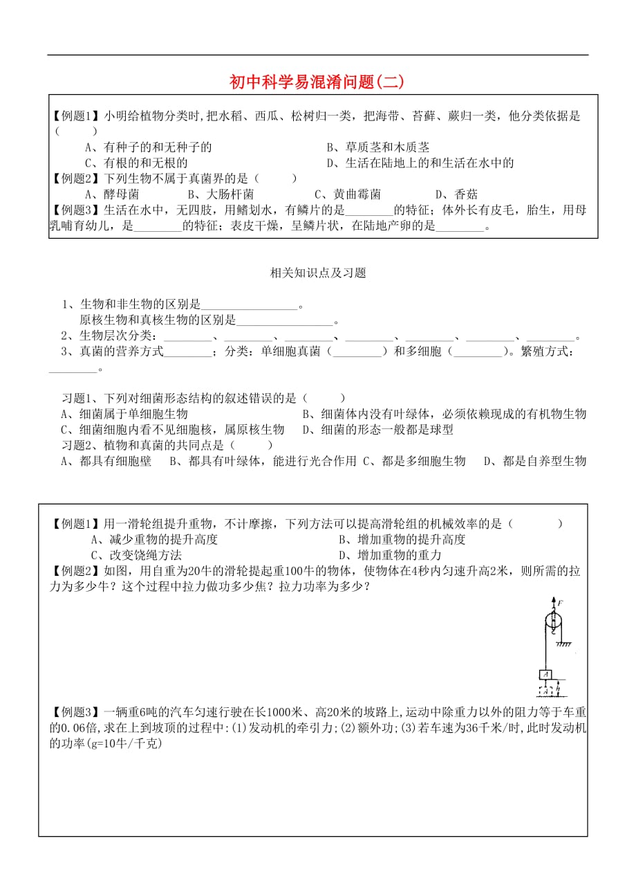 初中科学易混淆问题(二)练习题（无答案）_第1页