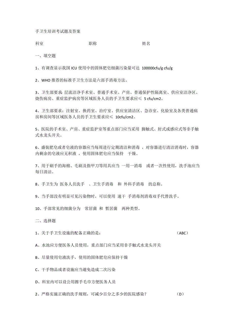 手卫生培训考试题及答案-(最新版)_第1页