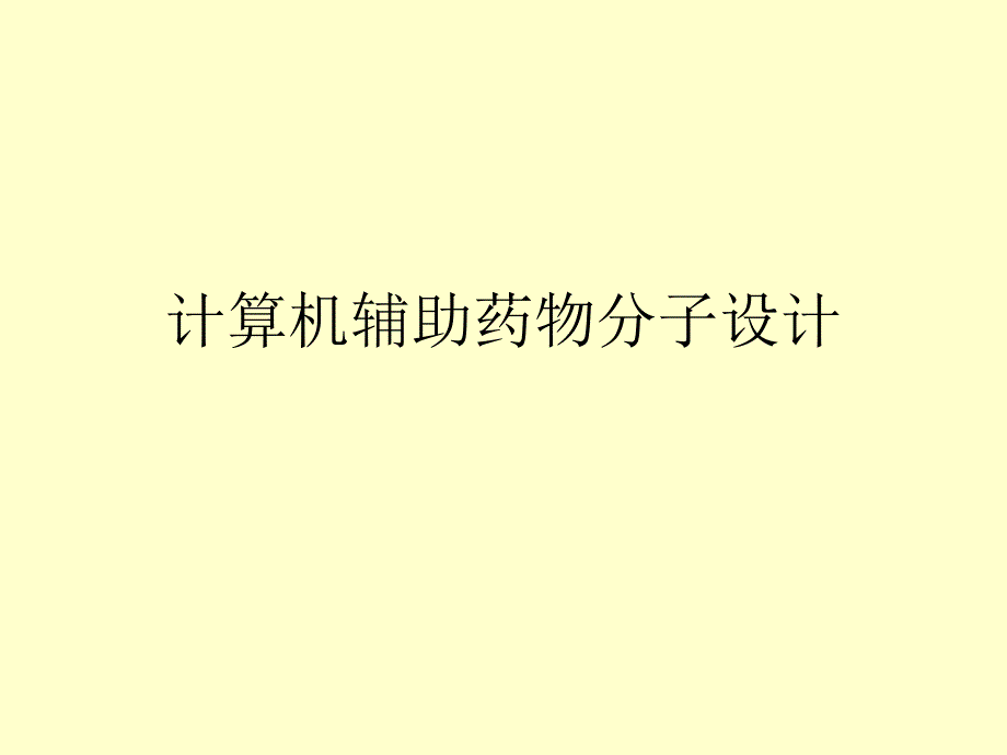 计算机辅助药物分子设计PPT_第1页