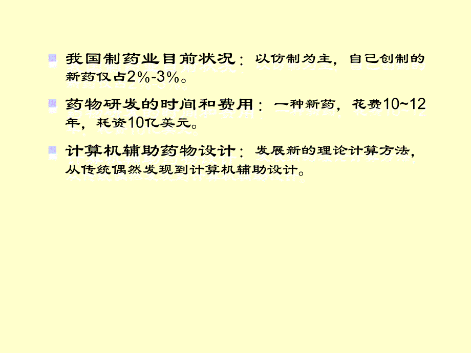 计算机辅助药物分子设计PPT_第3页