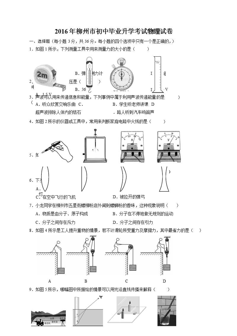 柳州市中考物理试题（9月11日）.pptx_第1页
