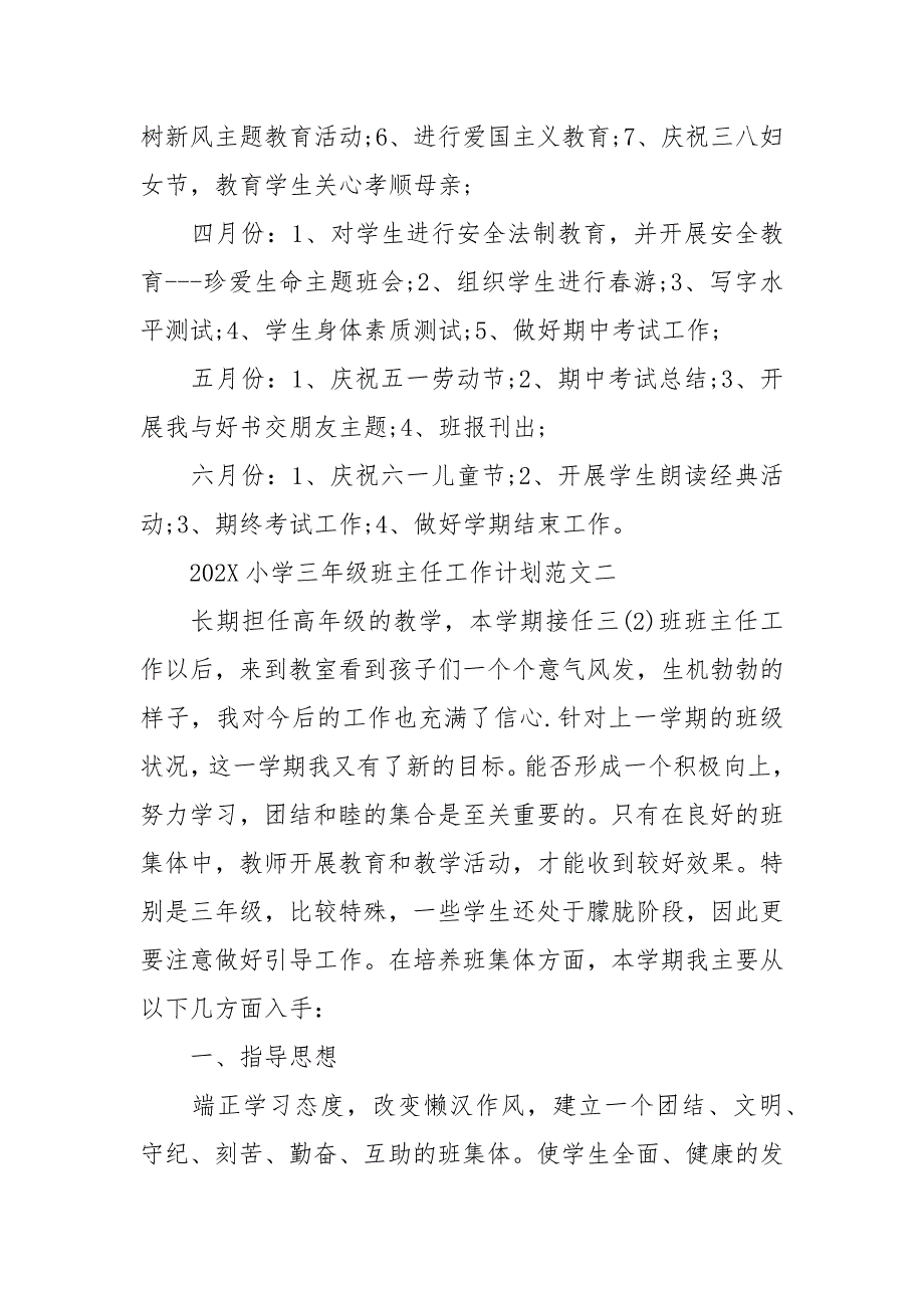 精编202X小学三年级班主任工作计划范文五篇（五）_第4页