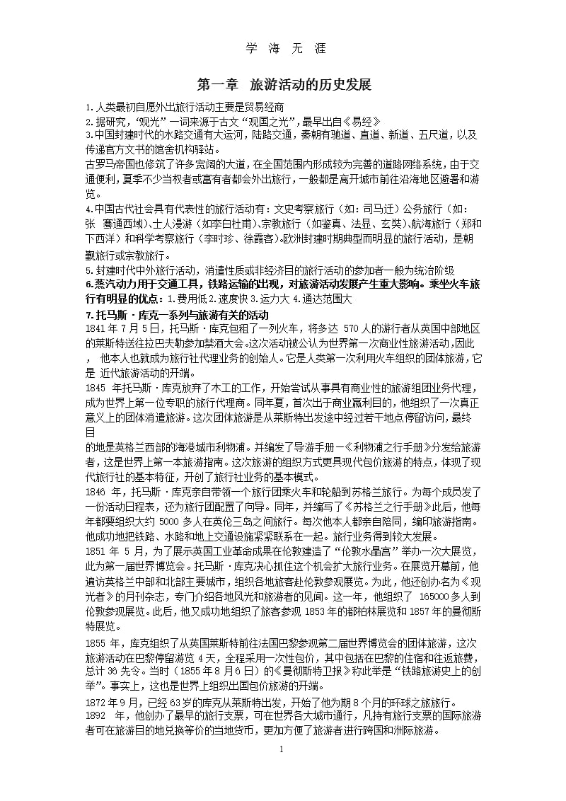 旅游学概论复习提纲(第七版李天元)（9月11日）.pptx_第1页