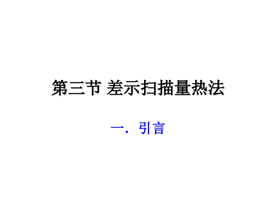 热分析方法精品课件_第1页