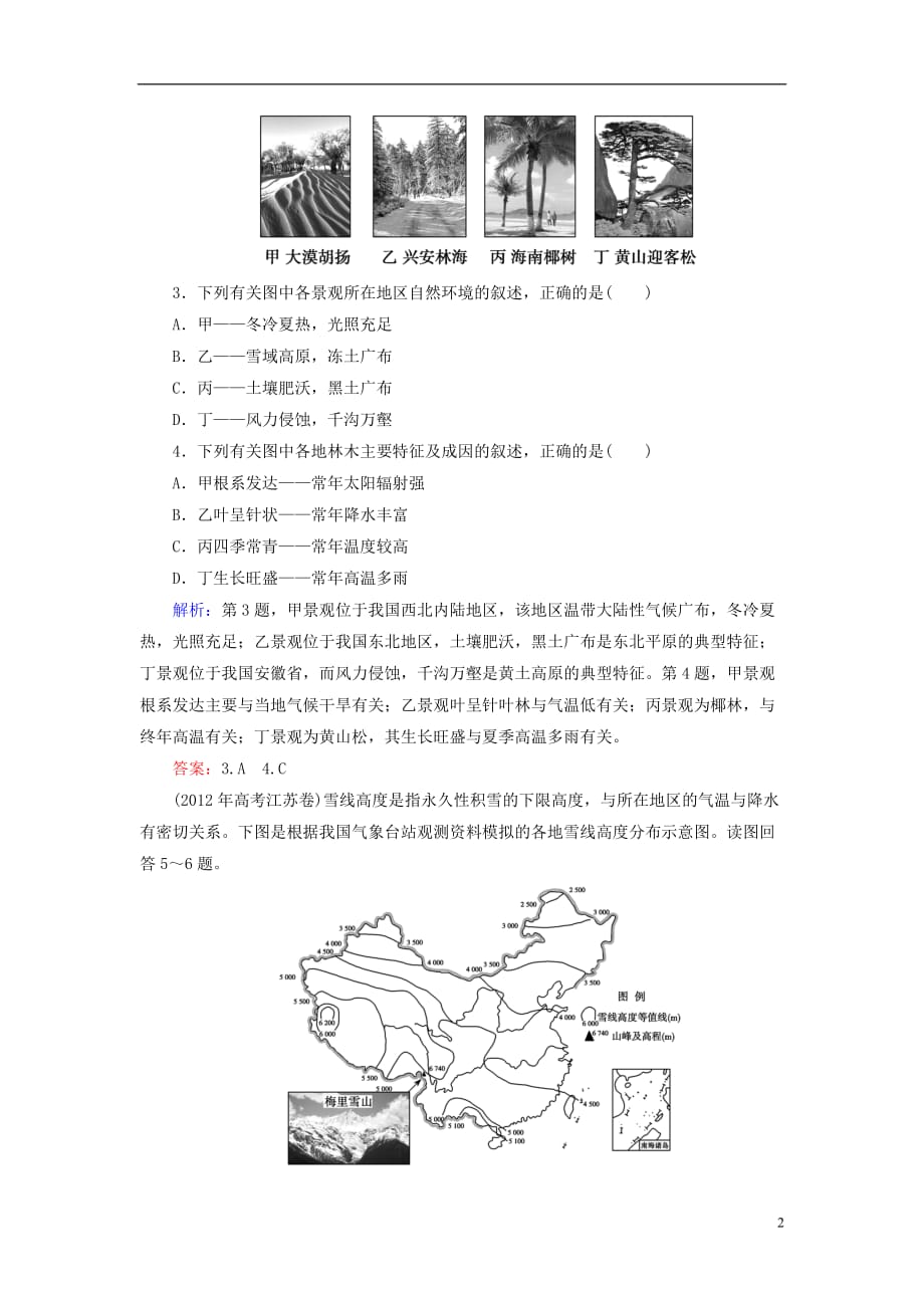 高考地理总复习 自然地理 自然地理环境的整体性与差异性题组训练（含解析）_第2页