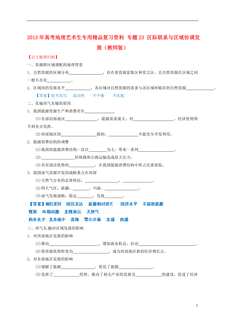 高考地理艺术生专用精品复习资料 专题23 区际联系与区域协调发展（教师版）_第1页