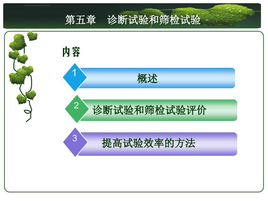 诊断试验和筛检试验课件_第2页