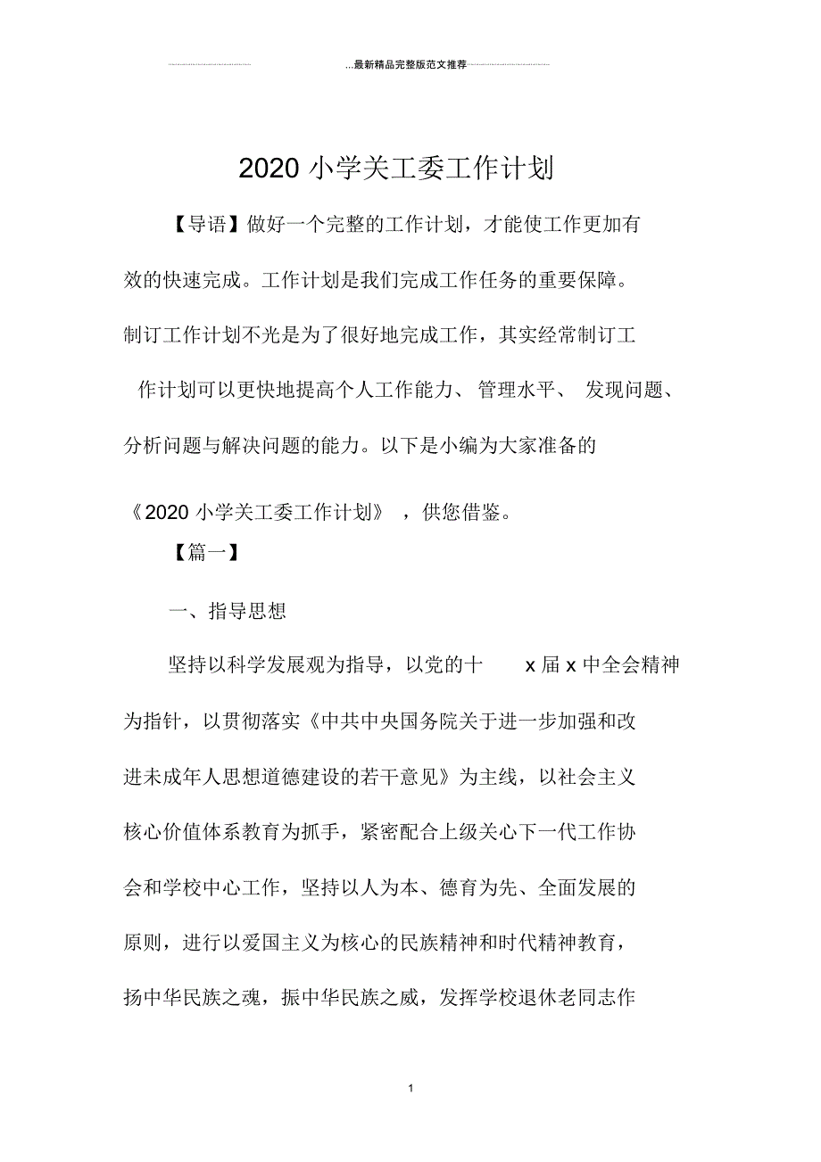 2020小学关工委精品工作计划_第1页