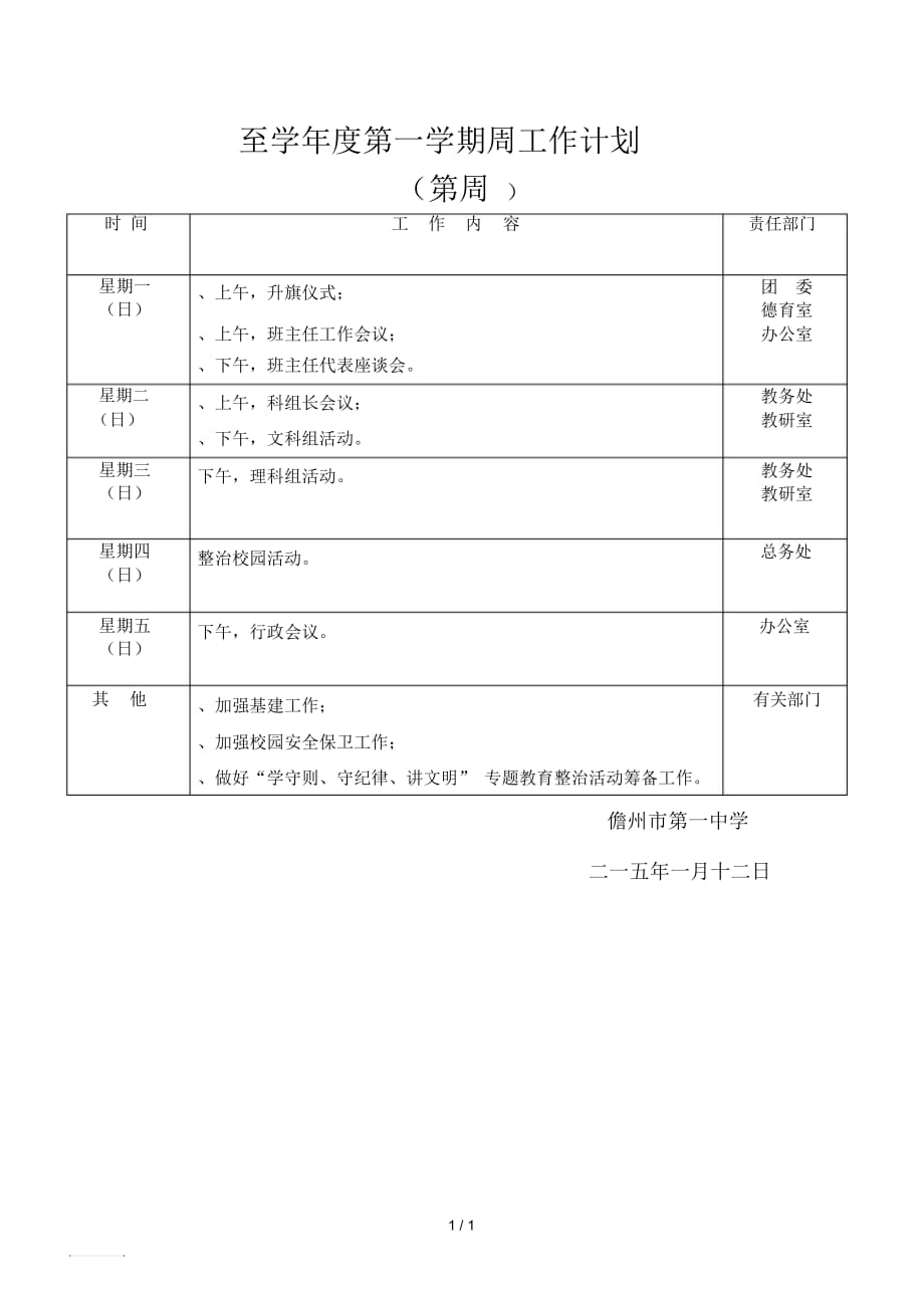 至学年度第一学期周工作计划_第1页