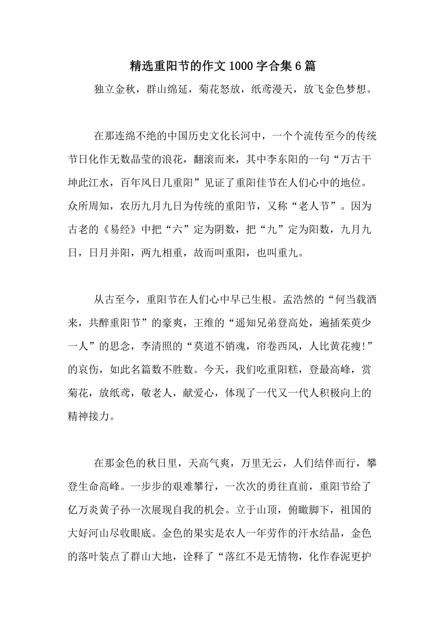 2021年精选重阳节的作文1000字合集6篇_第1页