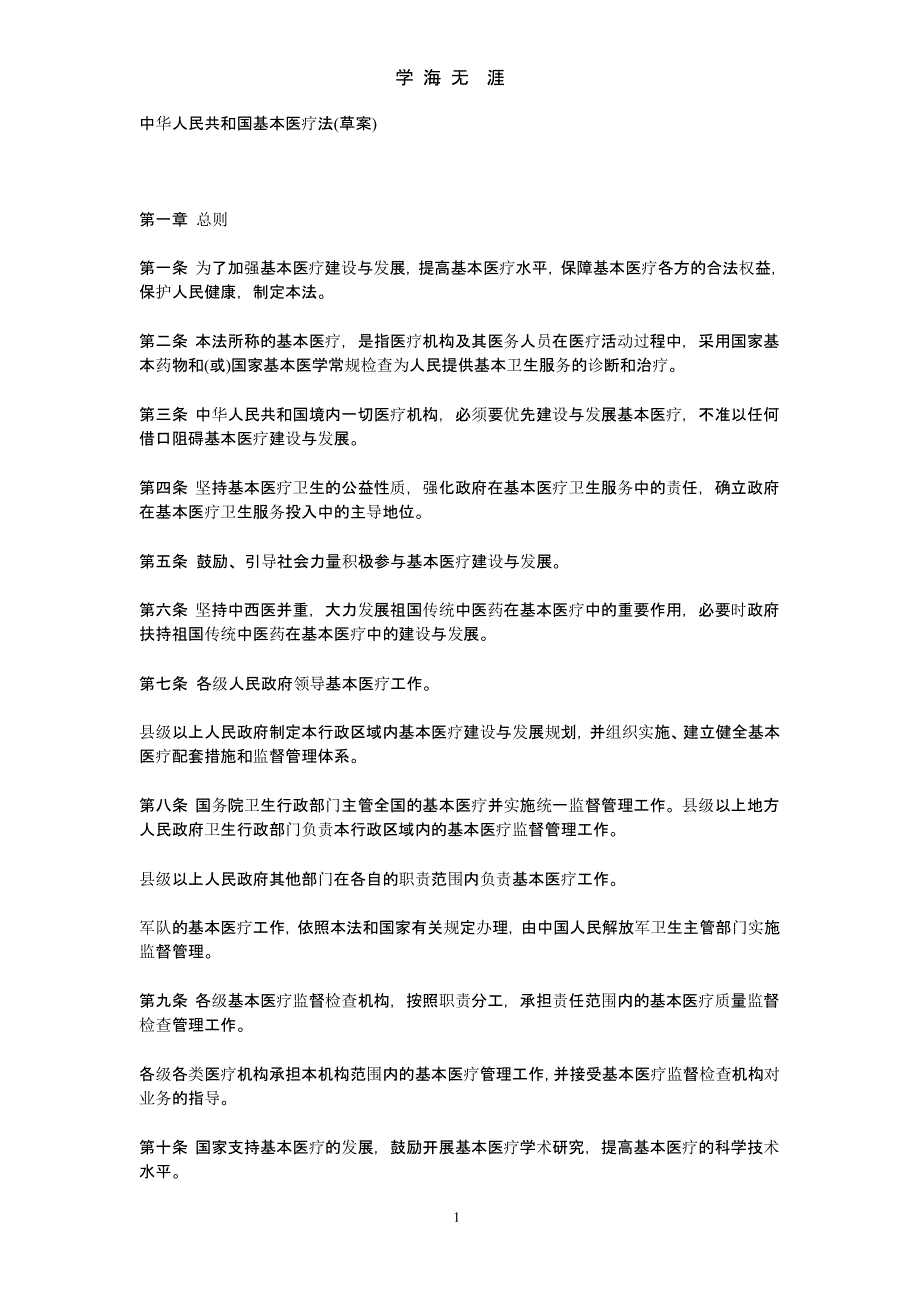 中华人民共和国基本医疗法（9月11日）.pptx_第1页