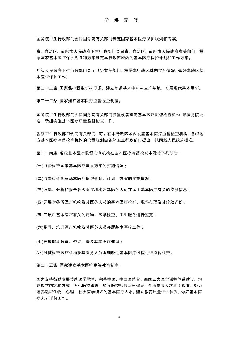 中华人民共和国基本医疗法（9月11日）.pptx_第4页