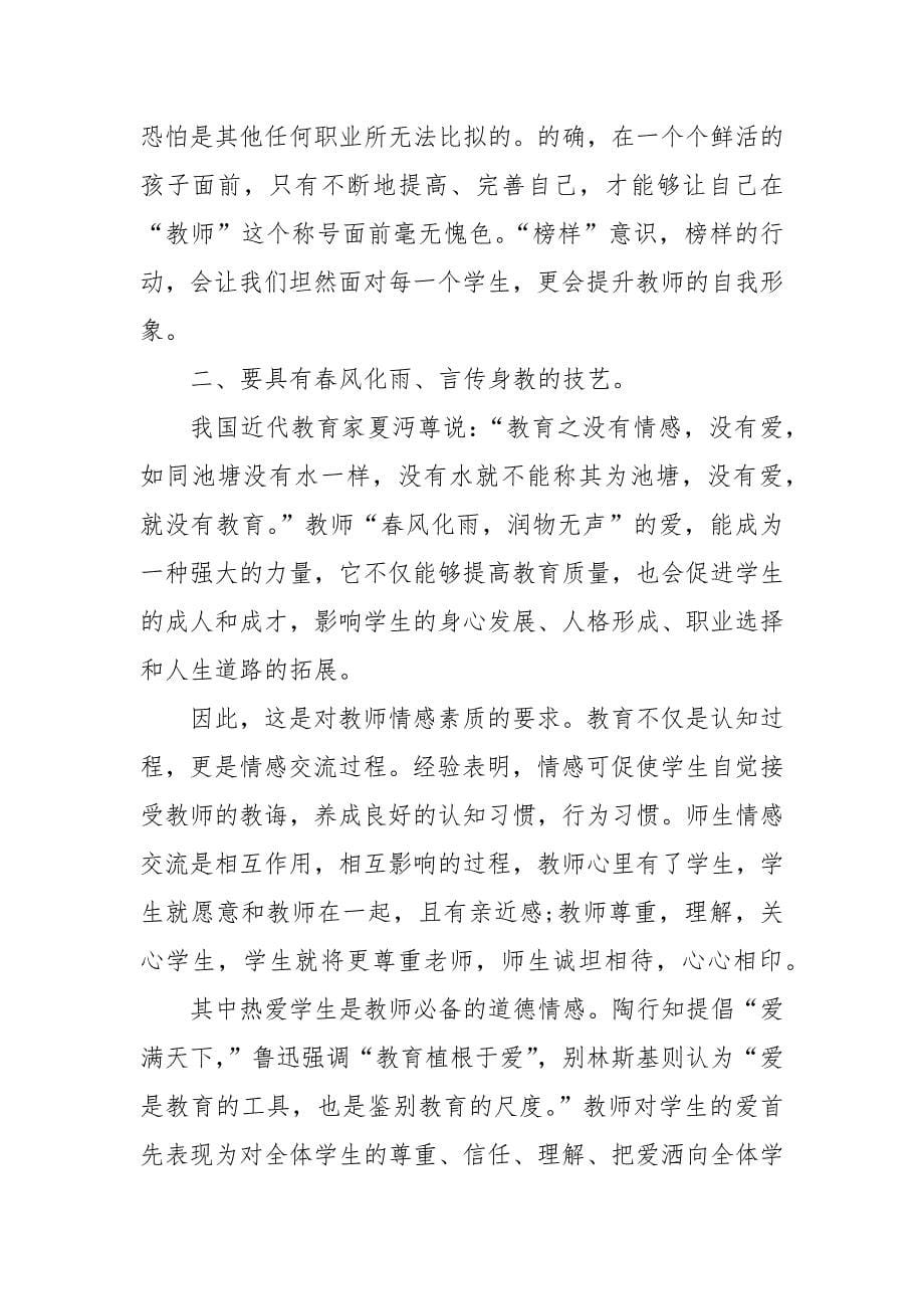 精编中学师德师风学习心得体会优质4篇-师德师风建设-（二）_第5页