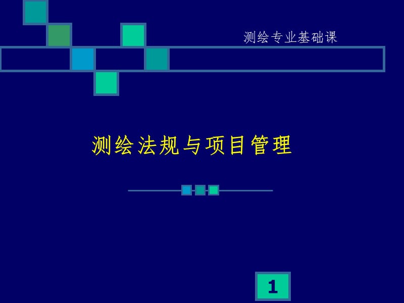 测绘项目管理PPT_第1页