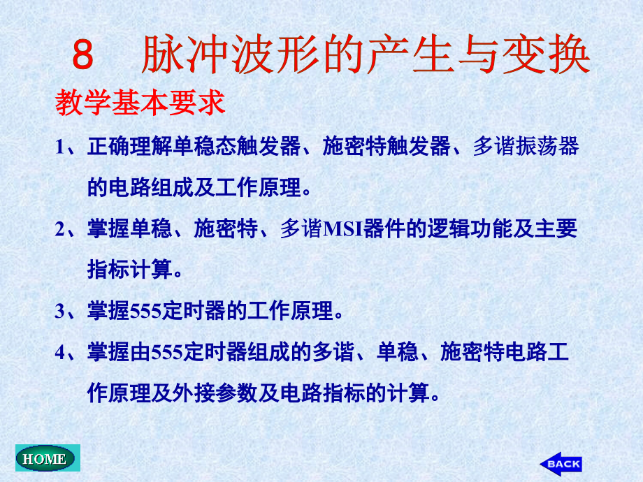 脉冲波形的产生与变换（修改）课件_第2页