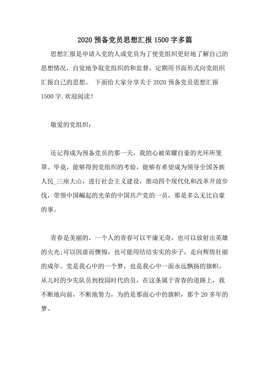 2020预备党员思想汇报1500字多篇_第1页