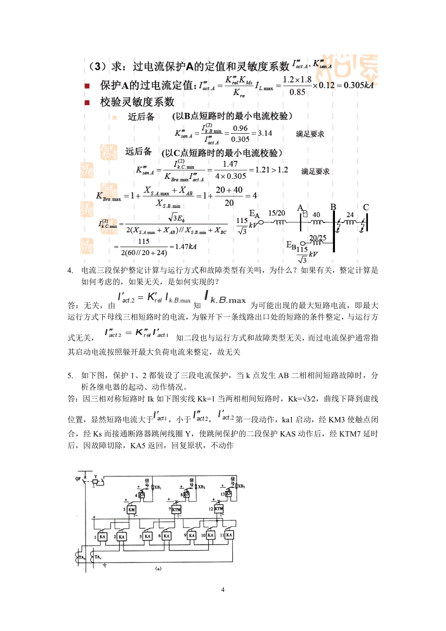 05级继电保护复习题+答案(综合版).doc_第4页