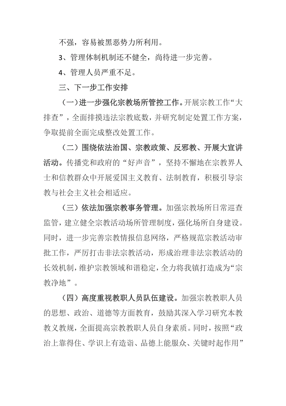 746编号乡镇宗教工作情况汇报_第3页