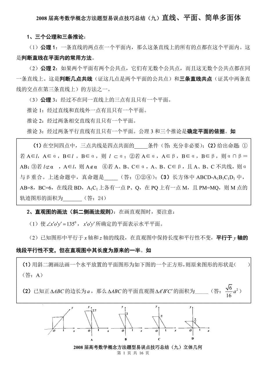 2008届高考数学概念方法题型易误点技巧总结(九)立体几何.doc_第1页